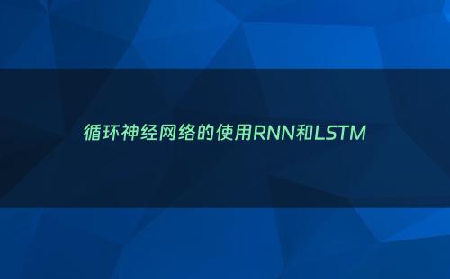 循环神经网络的使用RNN和LSTM