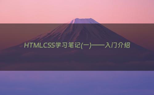 HTMLCSS学习笔记(一)——入门介绍