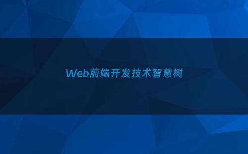 Web前端开发技术智慧树