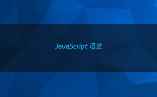 JavaScript 语法