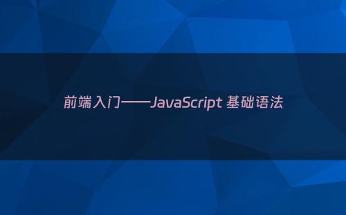 前端入门——JavaScript 基础语法