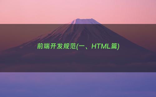 前端开发规范(一、HTML篇)