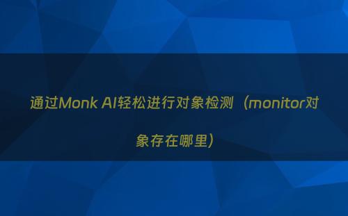 通过Monk AI轻松进行对象检测（monitor对象存在哪里）