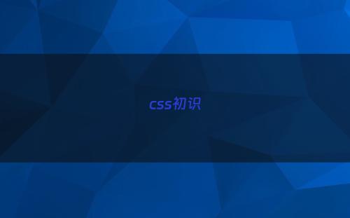 css初识