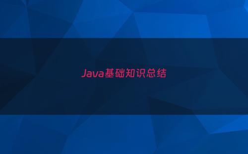 Java基础知识总结