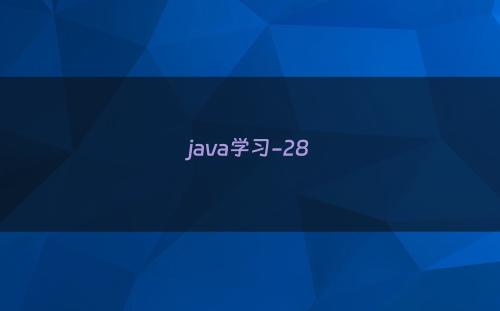 java学习-28