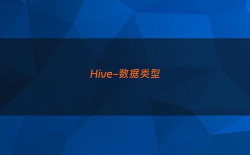 Hive-数据类型