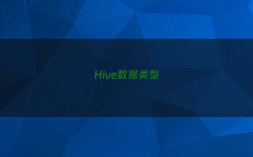 Hive数据类型