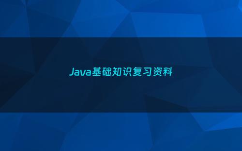 Java基础知识复习资料