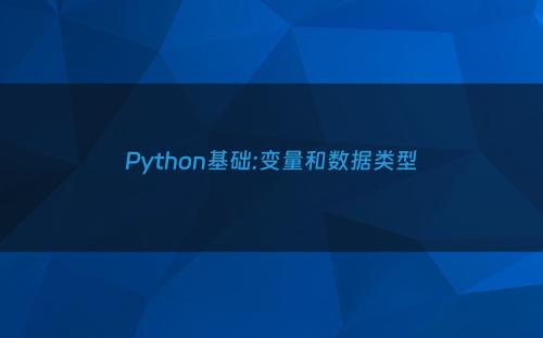 Python基础:变量和数据类型