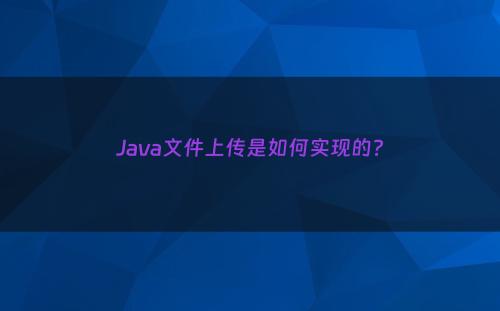 Java文件上传是如何实现的?