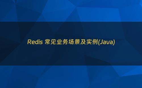 Redis 常见业务场景及实例(Java)