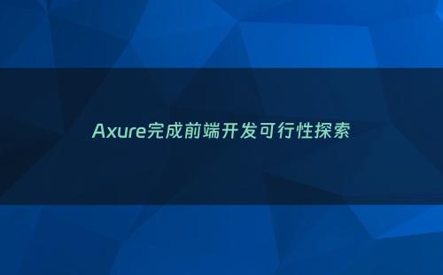 Axure完成前端开发可行性探索