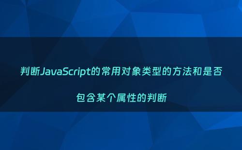 判断JavaScript的常用对象类型的方法和是否包含某个属性的判断