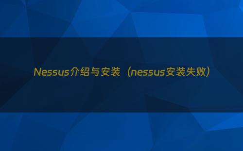 Nessus介绍与安装（nessus安装失败）