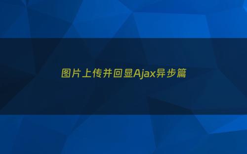图片上传并回显Ajax异步篇