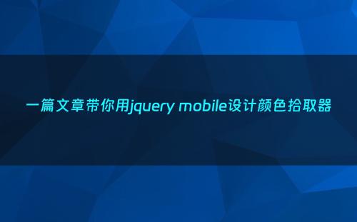 一篇文章带你用jquery mobile设计颜色拾取器