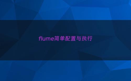 flume简单配置与执行