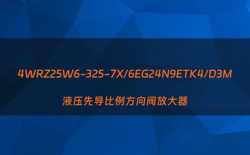 4WRZ25W6-325-7X/6EG24N9ETK4/D3M液压先导比例方向阀放大器