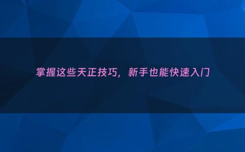 掌握这些天正技巧，新手也能快速入门