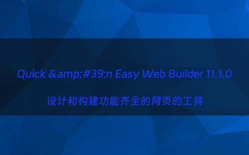 Quick &#39;n Easy Web Builder 11.1.0设计和构建功能齐全的网页的工具