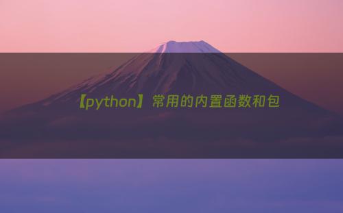 【python】常用的内置函数和包