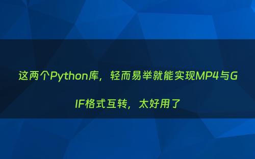 这两个Python库，轻而易举就能实现MP4与GIF格式互转，太好用了