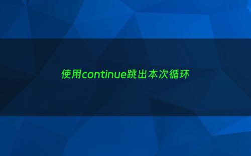 使用continue跳出本次循环