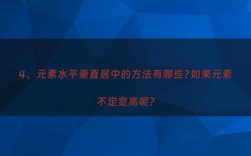4、元素水平垂直居中的方法有哪些?如果元素不定宽高呢?