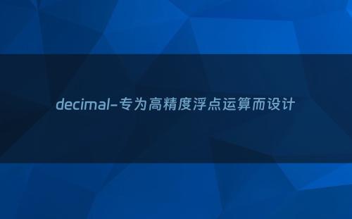decimal-专为高精度浮点运算而设计