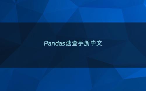 Pandas速查手册中文