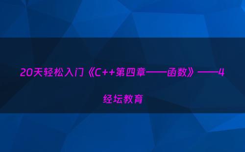 20天轻松入门《C++第四章——函数》——4经坛教育