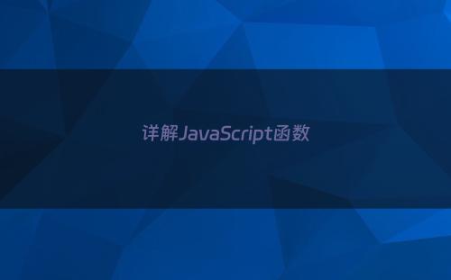 详解JavaScript函数