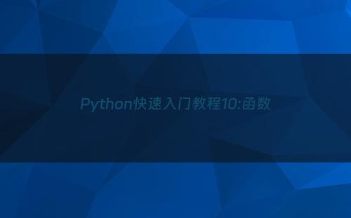 Python快速入门教程10:函数