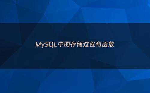MySQL中的存储过程和函数