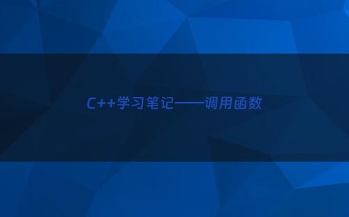 C++学习笔记——调用函数