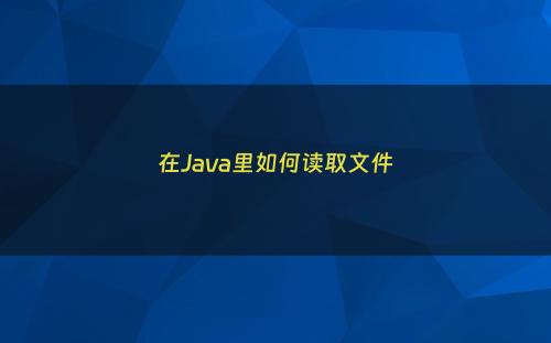在Java里如何读取文件