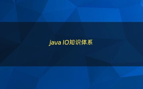 java IO知识体系