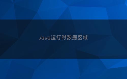 Java运行时数据区域