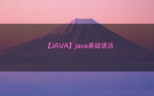 【JAVA】java基础语法