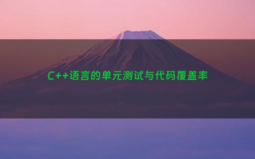C++语言的单元测试与代码覆盖率