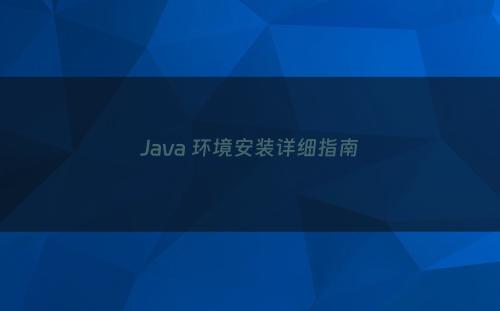 Java 环境安装详细指南