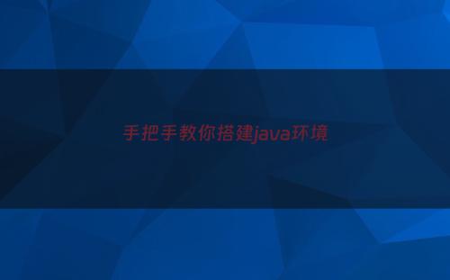 手把手教你搭建java环境