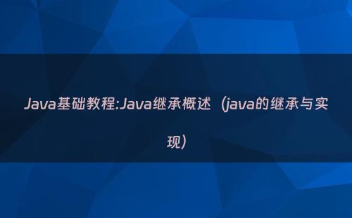 Java基础教程:Java继承概述（java的继承与实现）