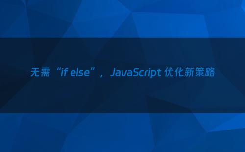 无需“if else”，JavaScript 优化新策略
