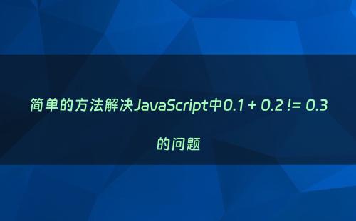 简单的方法解决JavaScript中0.1 + 0.2 != 0.3的问题