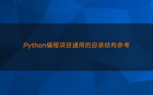 Python编程项目通用的目录结构参考