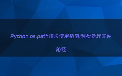 Python os.path模块使用指南:轻松处理文件路径