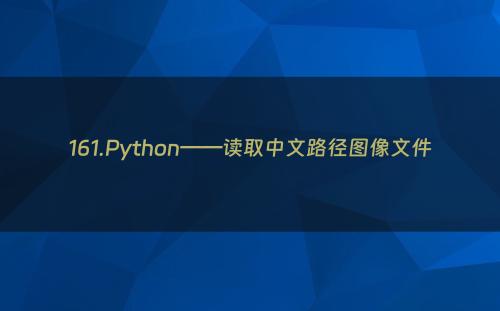 161.Python——读取中文路径图像文件
