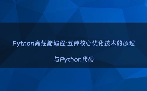 Python高性能编程:五种核心优化技术的原理与Python代码